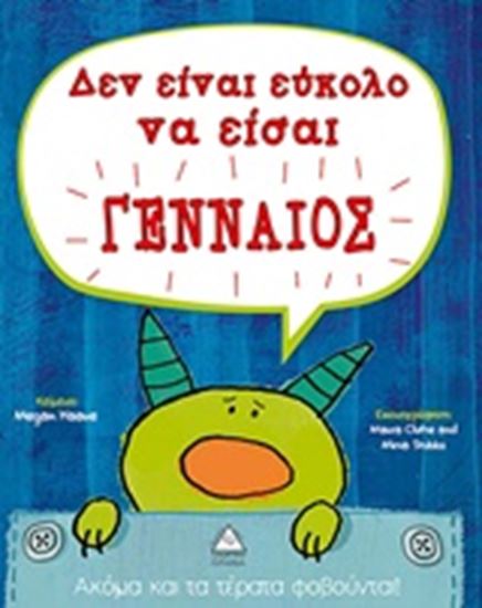 Εικόνα από ΔΕΝ ΕΙΝΑΙ ΕΥΚΟΛΟ ΝΑ ΕΙΣΑΙ ΓΕΝΝΑΙΟΣ