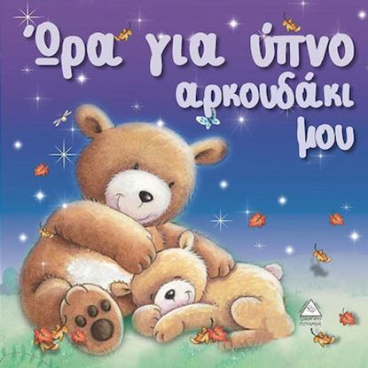 Εικόνα της ΩΡΑ ΓΙΑ ΥΠΝΟ ΑΡΚΟΥΔΑΚΙ ΜΟΥ