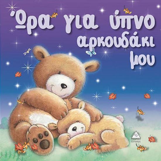 Εικόνα από ΩΡΑ ΓΙΑ ΥΠΝΟ ΑΡΚΟΥΔΑΚΙ ΜΟΥ