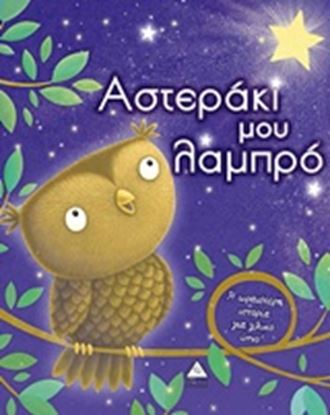 Εικόνα της ΑΣΤΕΡΑΚΙ ΜΟΥ ΛΑΜΠΡΟ