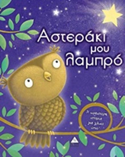 Εικόνα από ΑΣΤΕΡΑΚΙ ΜΟΥ ΛΑΜΠΡΟ