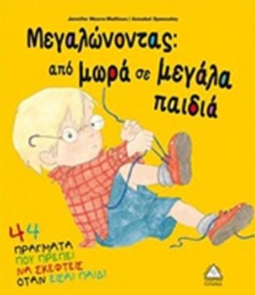 Εικόνα της ΜΕΓΑΛΩΝΟΝΤΑΣ ΑΠΟ ΜΩΡΑ ΣΕ ΜΕΓΑΛΑ ΠΑΙΔΙΑ
