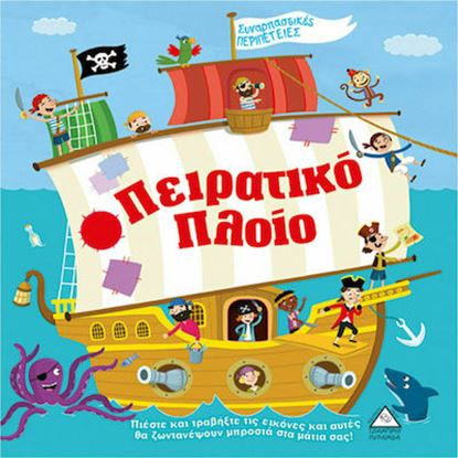 Εικόνα της ΠΕΙΡΑΤΙΚΟ ΠΛΟΙΟ