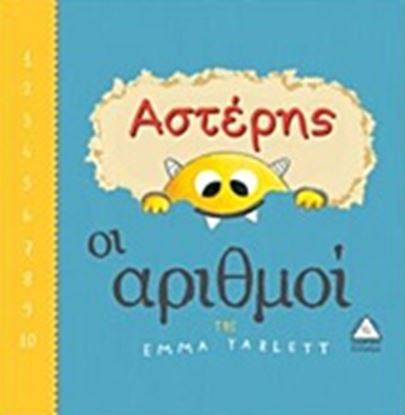 Εικόνα της ΑΣΤΕΡΗΣ- ΟΙ ΑΡΙΘΜΟΙ