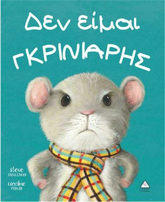 Εικόνα της ΔΕΝ ΕΙΜΑΙ ΓΚΡΙΝΙΑΡΗΣ