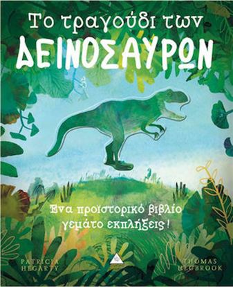 Εικόνα της ΤΟ ΤΡΑΓΟΥΔΙ ΤΩΝ ΔΕΙΝΟΣΑΥΡΩΝ