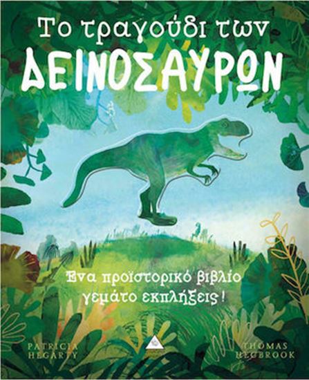 Εικόνα από ΤΟ ΤΡΑΓΟΥΔΙ ΤΩΝ ΔΕΙΝΟΣΑΥΡΩΝ