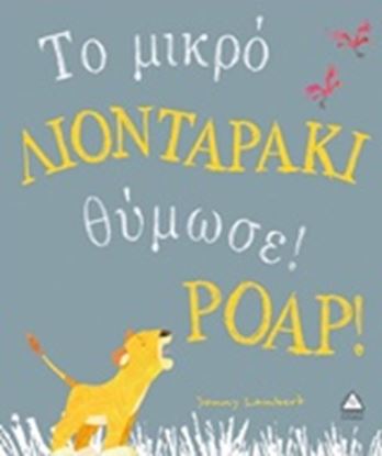 Εικόνα της ΤΟ ΜΙΚΡΟ ΛΙΟΝΤΑΡΑΚΙ ΘΥΜΩΣΕ! ΡΟΑΡ!