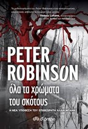 Εικόνα της ΟΛΑ ΤΑ ΧΡΩΜΑΤΑ ΤΟΥ ΣΚΟΤΟΥΣ-Η ΝΕΑ ΥΠΟΘΕΣΗ ΤΟΥ ΕΠΙΘΕΩΡΗΤΗ ΑΛΑΝ ΜΠΑΝΚΣ