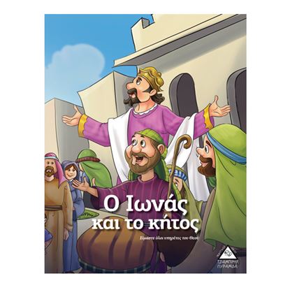 Εικόνα της Ο ΙΩΝΑΣ ΚΑΙ ΤΟ ΚΗΤΟΣ