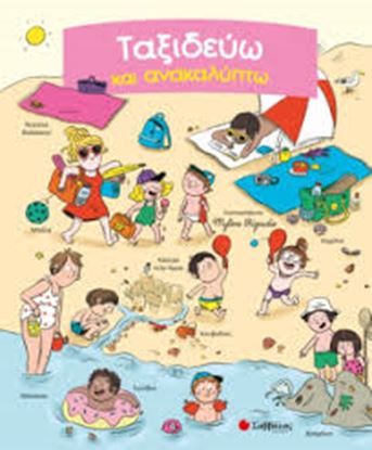 Εικόνα της ΤΑΞΙΔΕΥΩ ΚΑΙ ΑΝΑΚΑΛΥΠΤΩ