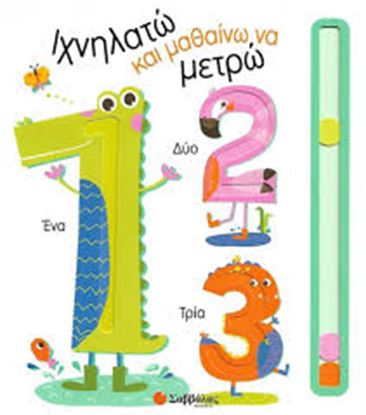 Εικόνα της ΙΧΝΗΛΑΤΩ ΚΑΙ ΜΑΘΑΙΝΩ ΝΑ ΜΕΤΡΩ