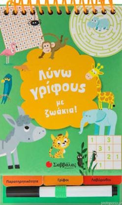 Εικόνα της ΛΥΝΩ ΓΡΙΦΟΥΣ ΜΕ ΖΩΑΚΙΑ!