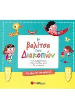 Εικόνα της Η ΒΑΛΙΤΣΑ ΤΩΝ ΔΙΑΚΟΠΩΝ-ΓΙΑ ΤΟ ΣΑΒΒΑΤΟΚΥΡΙΑΚΟ - ΓΙΑ ΤΟΝ ΕΛΕΥΘΕΡΟ ΧΡΟΝΟ - ΓΙΑ ΤΟ ΚΑΛΟΚΑΙΡΙ (ΓΙΑ ΟΛΗ ΤΗΝ ΟΙΚΟΓΕΝΕΙΑ!)