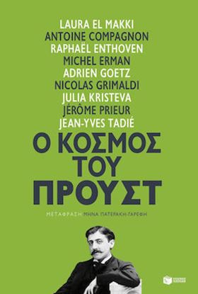 Εικόνα της Ο ΚΟΣΜΟΣ ΤΟΥ ΠΡΟΥΣΤ