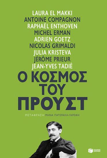 Εικόνα από Ο ΚΟΣΜΟΣ ΤΟΥ ΠΡΟΥΣΤ