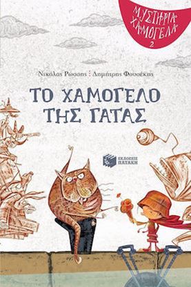 Εικόνα της ΜΥΣΤΗΡΙΑ ΧΑΜΟΓΕΛΑ 2: ΤΟ ΧΑΜΟΓΕΛΟ ΤΗΣ ΓΑΤΑΣ