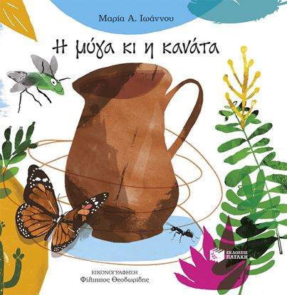 Εικόνα της Η ΜΥΓΑ ΚΙ Η ΚΑΝΑΤΑ