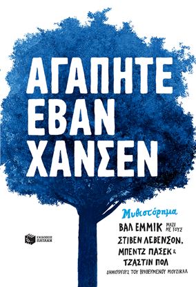 Εικόνα της ΑΓΑΠΗΤΕ ΕΒΑΝ ΧΑΝΣΕΝ