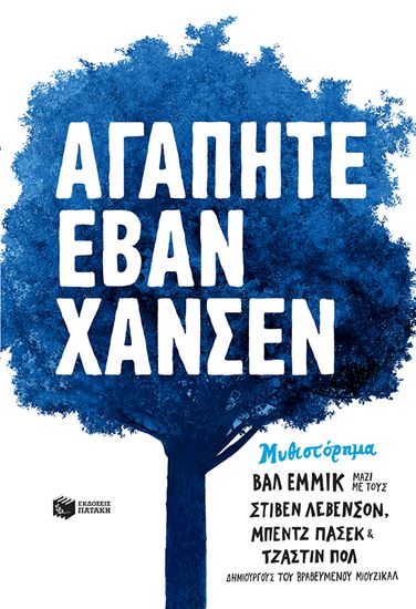 Εικόνα από ΑΓΑΠΗΤΕ ΕΒΑΝ ΧΑΝΣΕΝ