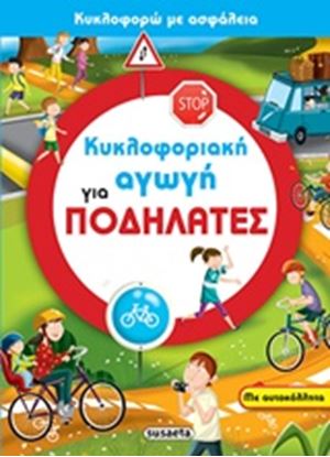Εικόνα της ΚΥΚΛΟΦΟΡΙΑΚΗ ΑΓΩΓΗ 1-ΓΙΑ ΠΟΔΗΛΑΤΕΣ