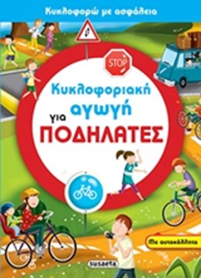 Εικόνα από ΚΥΚΛΟΦΟΡΙΑΚΗ ΑΓΩΓΗ 1-ΓΙΑ ΠΟΔΗΛΑΤΕΣ