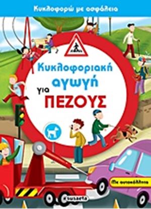 Εικόνα της ΚΥΚΛΟΦΟΡΙΑΚΗ ΑΓΩΓΗ 2 - ΓΙΑ ΠΕΖΟΥΣ