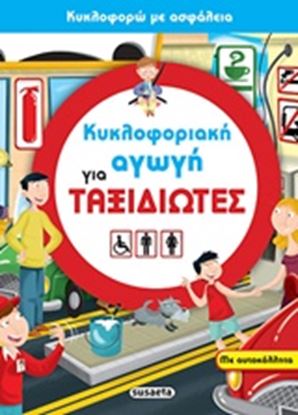 Εικόνα της ΚΥΚΛΟΦΟΡΙΑΚΗ ΑΓΩΓΗ 3-ΓΙΑ ΤΑΞΙΔΙΩΤΕΣ