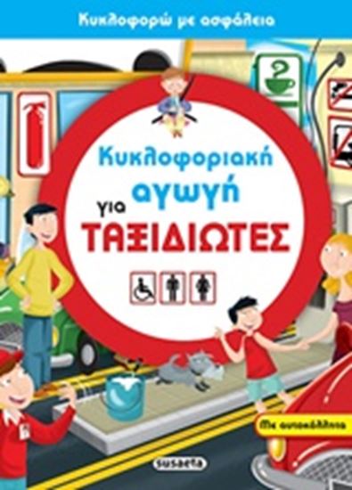 Εικόνα από ΚΥΚΛΟΦΟΡΙΑΚΗ ΑΓΩΓΗ 3-ΓΙΑ ΤΑΞΙΔΙΩΤΕΣ
