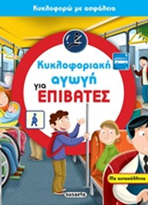 Εικόνα της ΚΥΚΛΟΦΟΡΙΑΚΗ ΑΓΩΓΗ 4-ΓΙΑ ΕΠΙΒΑΤΕΣ