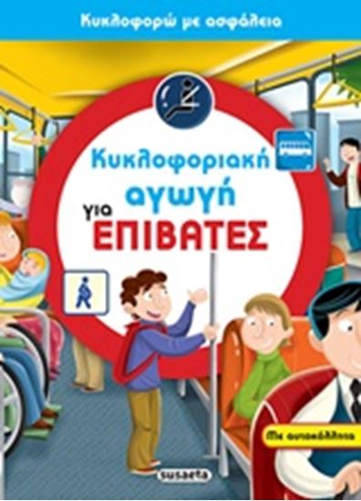 Εικόνα από ΚΥΚΛΟΦΟΡΙΑΚΗ ΑΓΩΓΗ 4-ΓΙΑ ΕΠΙΒΑΤΕΣ