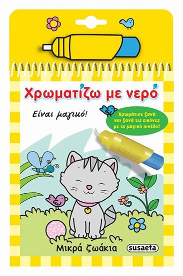 Εικόνα από ΧΡΩΜΑΤΙΖΩ ΜΕ ΝΕΡΟ: ΜΙΚΡΑ ΖΩΑΚΙΑ