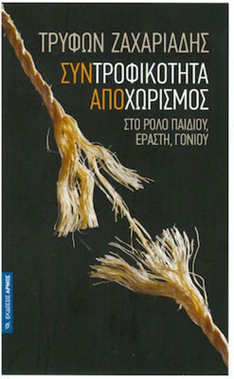 Εικόνα από ΣΥΝΤΡΟΦΙΚΟΤΗΤΑ ΑΠΟΧΩΡΙΣΜΟΣ ΣΤΟ ΡΟΛΟ ΠΑΙΔΙΟΥ,ΕΡΑΣΤΗ,ΓΟΝΙΟΥ