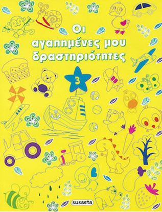 Εικόνα της ΟΙ ΑΓΑΠΗΜΕΝΕΣ ΜΟΥ ΔΡΑΣΤΗΡΙΟΤΗΤΕΣ 3 - ΚΙΤΡΙΝΟ