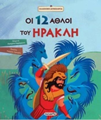 Εικόνα της ΟΙ 12 ΑΘΛΟΙ ΤΟΥ ΗΡΑΚΛΗ