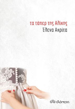 Εικόνα της ΤΑ ΤΑΠΕΡ ΤΗΣ ΑΛΙΚΗΣ