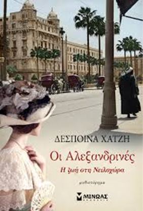 Εικόνα της ΟΙ ΑΛΕΞΑΝΔΡΙΝΕΣ-Η ΖΩΗ ΣΤΗ ΝΕΙΛΟΧΩΡΑ