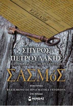 Εικόνα της ΣΑΣΜΟΣ
