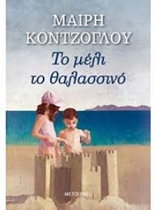 Εικόνα της ΤΟ ΜΕΛΙ ΤΟ ΘΑΛΑΣΣΙΝΟ