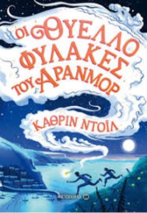 Εικόνα της ΟΙ ΘΥΕΛΛΟΦΥΛΑΚΕΣ ΤΟΥ ΑΡΑΝΜΟΡ