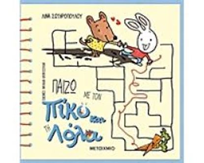 Εικόνα της ΠΑΙΖΩ ΜΕ ΤΟΝ ΠΙΚΟ ΚΑΙ ΤΗΝ ΛΟΛΑ