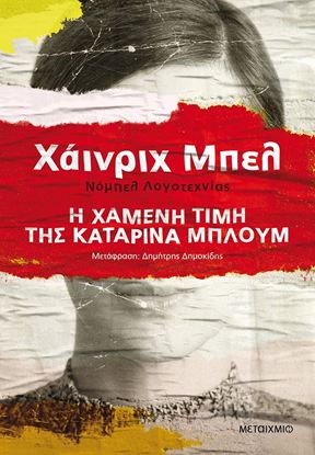 Εικόνα της Η ΧΑΜΕΝΗ ΤΙΜΗ ΤΗΣ ΚΑΤΑΡΙΝΑ ΜΠΛΟΥΜ