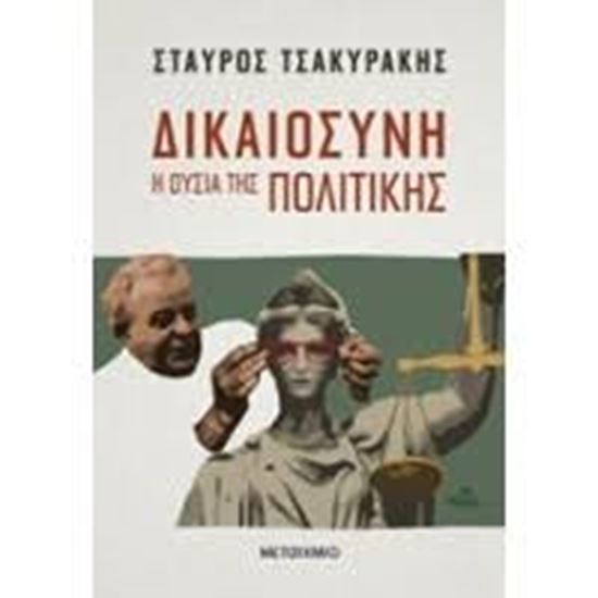 Εικόνα από ΔΙΚΑΙΟΣΥΝΗ:Η ΟΥΣΙΑ ΤΗΣ ΠΟΛΙΤΙΚΗΣ