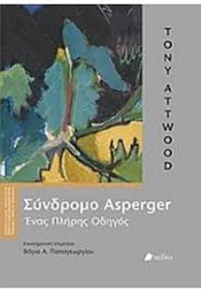 Εικόνα της ΣΥΝΔΡΟΜΟ ASPERGER-ΕΝΑΣ ΠΛΗΡΗΣ ΟΔΗΓΟΣ