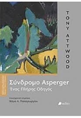 Εικόνα της ΣΥΝΔΡΟΜΟ ASPERGER-ΕΝΑΣ ΠΛΗΡΗΣ ΟΔΗΓΟΣ 