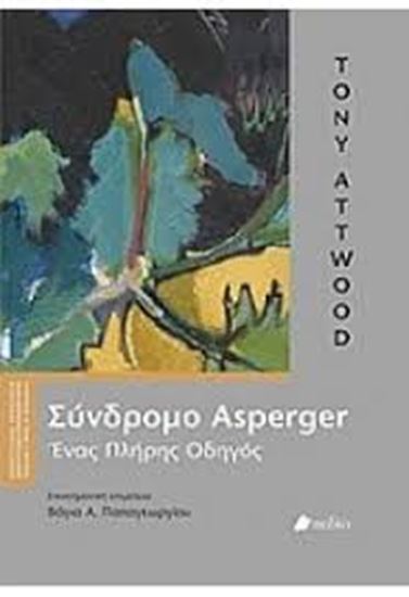 Εικόνα από ΣΥΝΔΡΟΜΟ ASPERGER-ΕΝΑΣ ΠΛΗΡΗΣ ΟΔΗΓΟΣ 