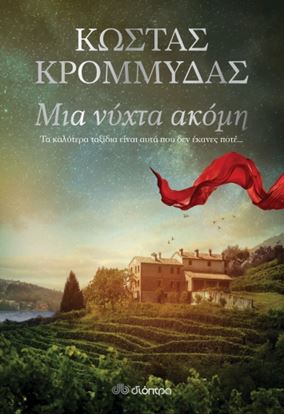 Εικόνα της ΜΙΑ ΝΥΧΤΑ ΑΚΟΜΗ