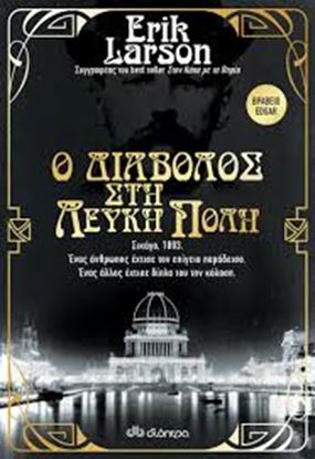 Εικόνα της Ο ΔΙΑΒΟΛΟΣ ΣΤΗ ΛΕΥΚΗ ΠΟΛΗ