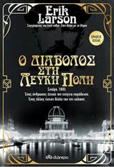 Εικόνα από Ο ΔΙΑΒΟΛΟΣ ΣΤΗ ΛΕΥΚΗ ΠΟΛΗ