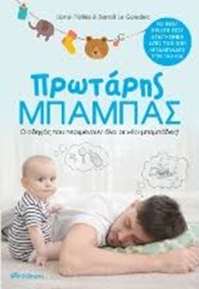 Εικόνα της ΠΡΩΤΑΡΗΣ ΜΠΑΜΠΑΣ-Ο ΟΔΗΓΟΣ ΠΟΥ ΠΕΡΙΜΕΝΟΥΝ ΟΛΟΙ ΟΙ ΝΕΟΙ ΜΠΑΜΠΑΔΕΣ!